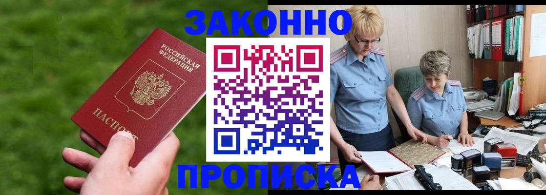 прописка законно в Астрахани